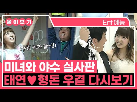 【#TVPP】 충격의 첫 만남부터 마지막 촬영까지 태연&형돈 우결 모음.ZIP | 우리결혼했어요 | TVPP | MBC 090125 방송 외