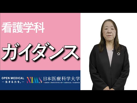 リハビリテーション学科 看護学科ガイダンス_仕事内容・学科の特長・カリキュラムetc