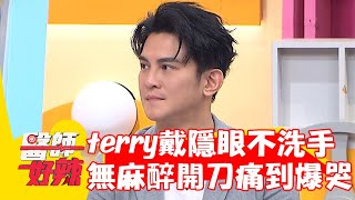 terry戴隱眼不洗手！雙眼發炎無麻醉開刀痛到爆哭！【#醫師好辣】20230306 part4 EP1508 余祥銓 黃彥鈞