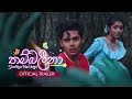 Shakya Nethmi - Thumbeleena (තම්බලීනා) - Official Music Video Trailer