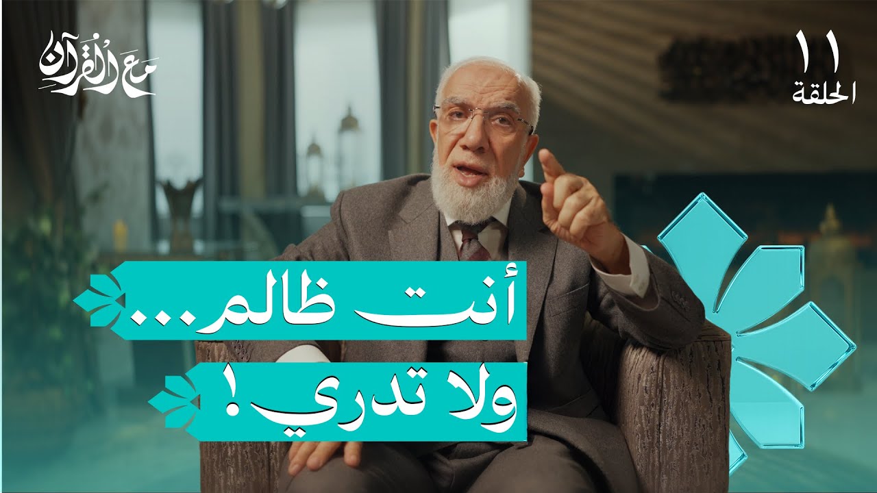 برنامج مع القرآن (11) | إلى متى تظلم نفسك؟