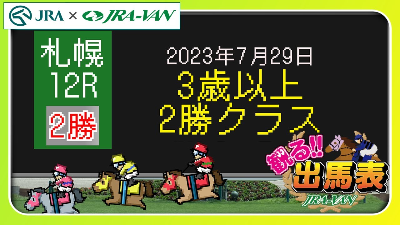 12R 3歳以上2勝クラス