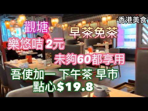 淥鼎記 香港飲茶美食  觀塘 飲茶 未夠60都可享用 樂悠咭 2元  下午茶  早市 吾使加一  早茶免費 「四處發掘 飲茶優惠」（路徑、店名、地址在影片後部份）