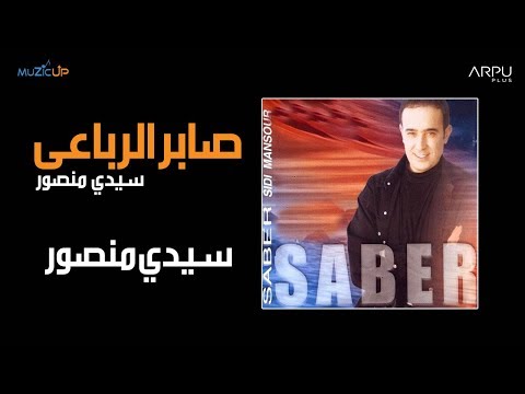 Saber El Rebai - Sidi Mansour / صابر الرباعي - سيدي منصور