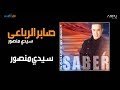 Saber Rebai Sidi Mansour صابر الرباعي سيدي منصور