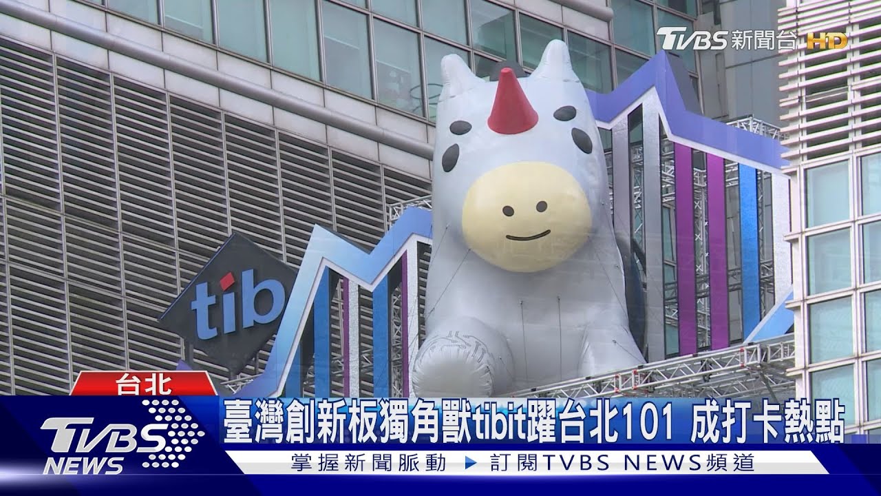 臺灣創新板獨角獸tibit躍台北101 成打卡熱點