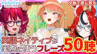 Vol. 24 【hololive English】英語ネイティブレベルが実際に使うフレーズ50聴【文脈で感じ取る / 聞き流し】 小鳥遊キアラ🐔 IRyS💎 ハコス・ベールズ🎲