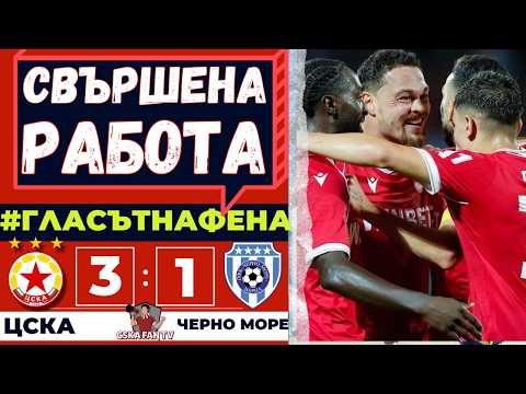 🔥 КЛЮЧОВА ПОБЕДА СЛЕД МЪКИТЕ С ОФИ | ЦСКА – ЧЕРНО МОРЕ 3:1 | ГЛАСЪТ НА ФЕНА