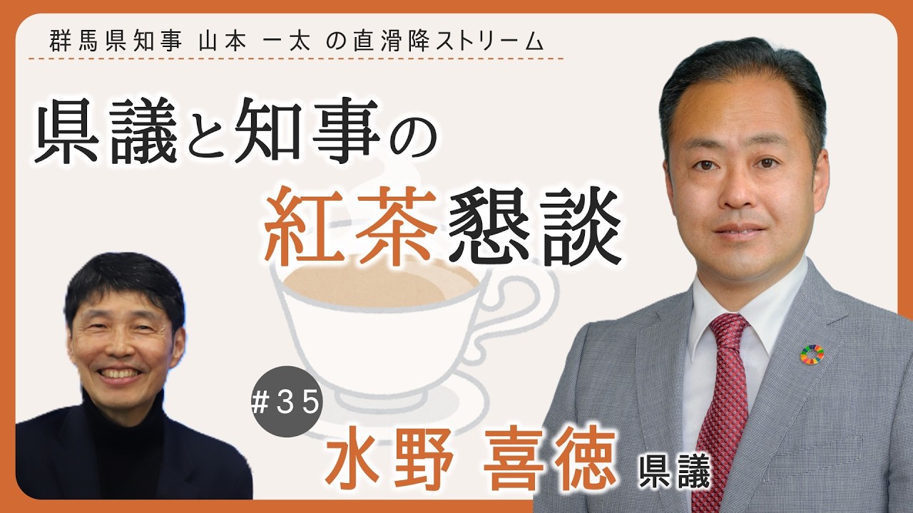 群馬県知事 山本一太の「直滑降ストリーム」　県議と知事の紅茶懇談　水野喜徳県議｜秘書課｜群馬県