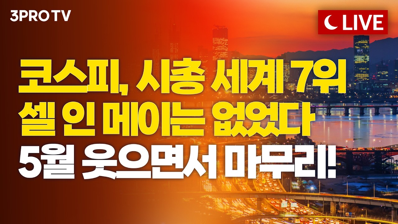 [5월 29일 마감시황] 삼성전기 주가 200만원 돌파! '제2의 깐부회동' 젠슨 황, 다음 주 방한! 반도체 6월에도 ?