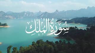 Surah AlMulk (الملك) by Abdul Rehman Masood -