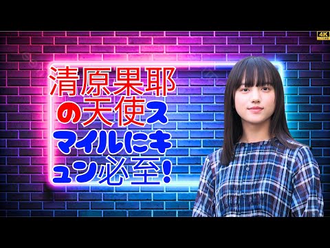 清原果耶、笑顔ダブルピースが可愛すぎ!<初恋DOGs! #清原果耶 #初恋DOGs