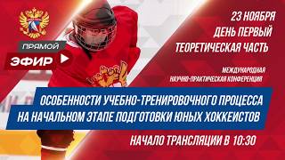 Конференция ФХР (день 1)