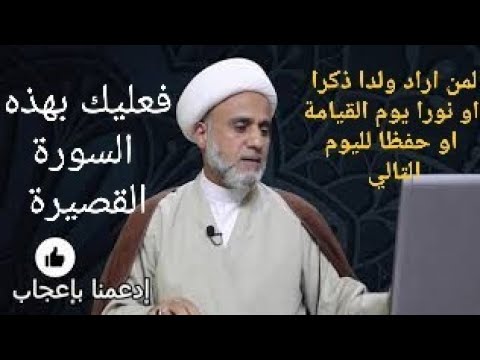 ⁣من اراد ولدا ذكرا/او نورا في القيامة/او حفظا/فعليه بهذه السورة القصيرة