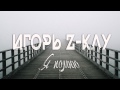 Игорь Z Kay Я помню 