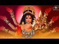 Mahalaya 2024 মহালয়া Mahishasura Mardini মহিষাসুর মর্দিন�
