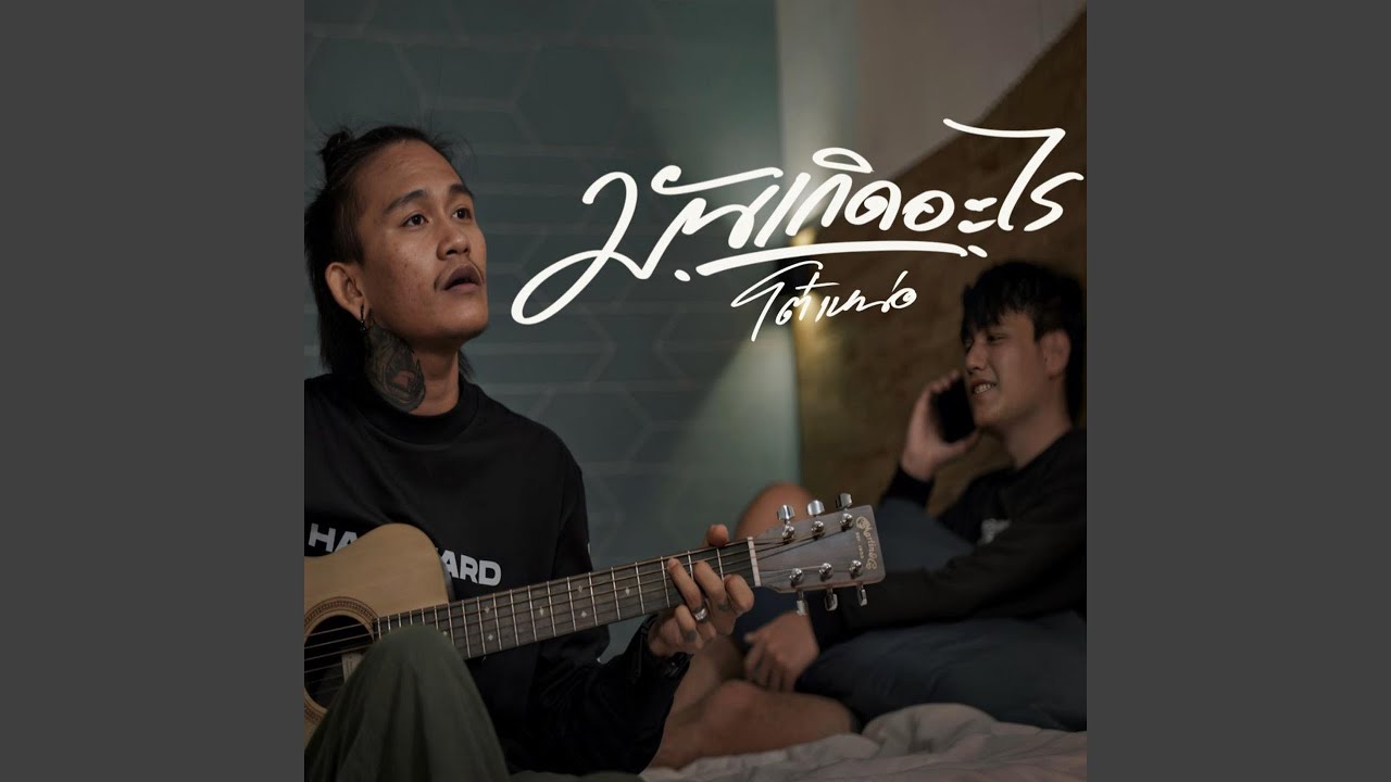 เนื้อเพลง มันเกิดอะไร โต๋เหน่อ x เท่ห์ พอใจ