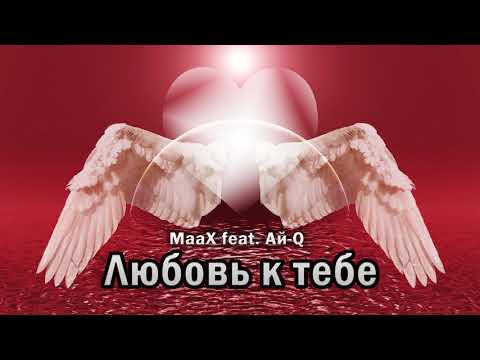 MaaX feat. Ай-Q - Любовь к тебе (Official)