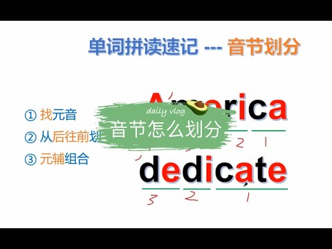 单词的音节怎么划分？一个规则教会你！
