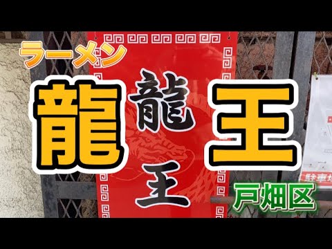 [Ramen] Fui a comer ramen a Ryuo, un favorito local en Tobata Ward, ciudad de Kitakyushu.