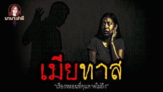 เมียทาส | นานาเล่าผี