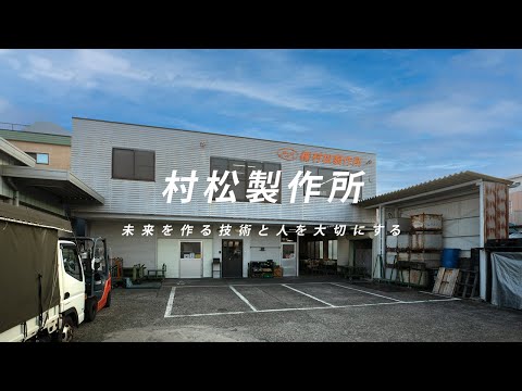 村松製作所｜コーポレートサイト・採用動画
