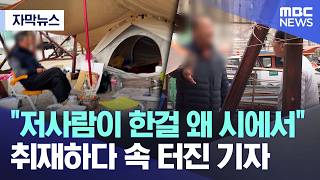 [자막뉴스] 저사람이 한걸 왜 시에서.. 취재하다 속 터진 기자 (MBC뉴스)