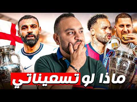 ماذا لو| ديمبلي سجل الفرصة وفان دايك مدافع سيتي بدون دي بروين؟ وأكثر 