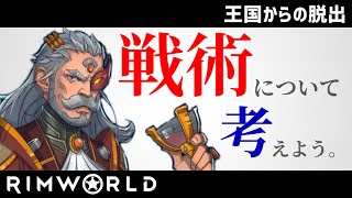【rimworld1.1-royalty】王国からの脱出#12