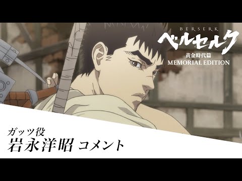 ベルセルク 黄金時代篇 MEMORIAL EDITION Video3