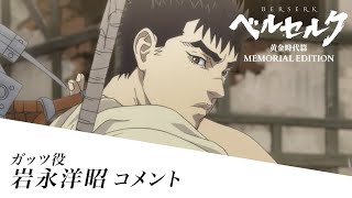 ガッツ役岩永洋昭 コメント