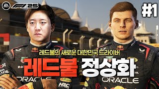[F1 25] F1 신작 떴습니다!! 레드불 시트를 차지한 한국인 드라이버?? 첫번째 그랑프리부터 개꿀잼 ㅋㅋㅋ | F1 레드불 드라이버 김다빈 #1