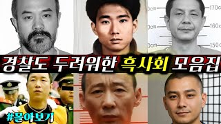 Download lagu [중국실화] 경찰도 두려워한 흑사회 두목 모음집ㅣ가장 악렬한 6명의 흑사회 두목 ㅣ누구도 살아남지 못했다 ㅣ악명높은 흑도 보스 총정리 mp3