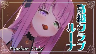 姫森ルーナ - 【 Member Only 】高級クラブルーナ、開店なのら🍶💓【姫森ルーナ/ホロライブ】