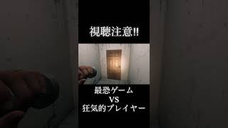 恐怖vs狂気　 #ゲーム実況 #切り抜き #どぶねずみ #高澤奏のネクタイの解き方