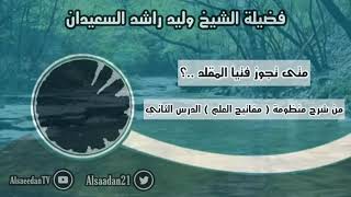 صورة متى تجوز فتيا المقلد ..؟ | فضيلة الشيخ وليد السعيدان - حفظه الله -