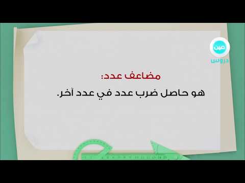 الخامس الابتدائي | الفصل  الدراسي الثاني 1438 |  رياضيات| القواسم والمضاعفات