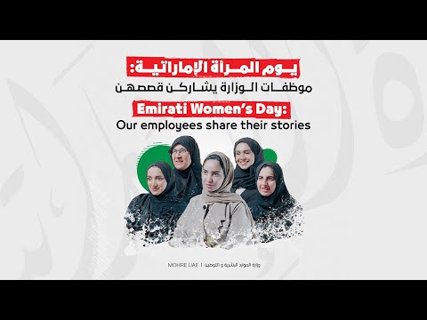 Emirati Women's Day: Female employees of the Ministry share their stories