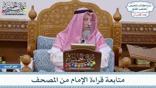 1129 - متابعة قراءة الإمام من المصحف - عثمان الخميس