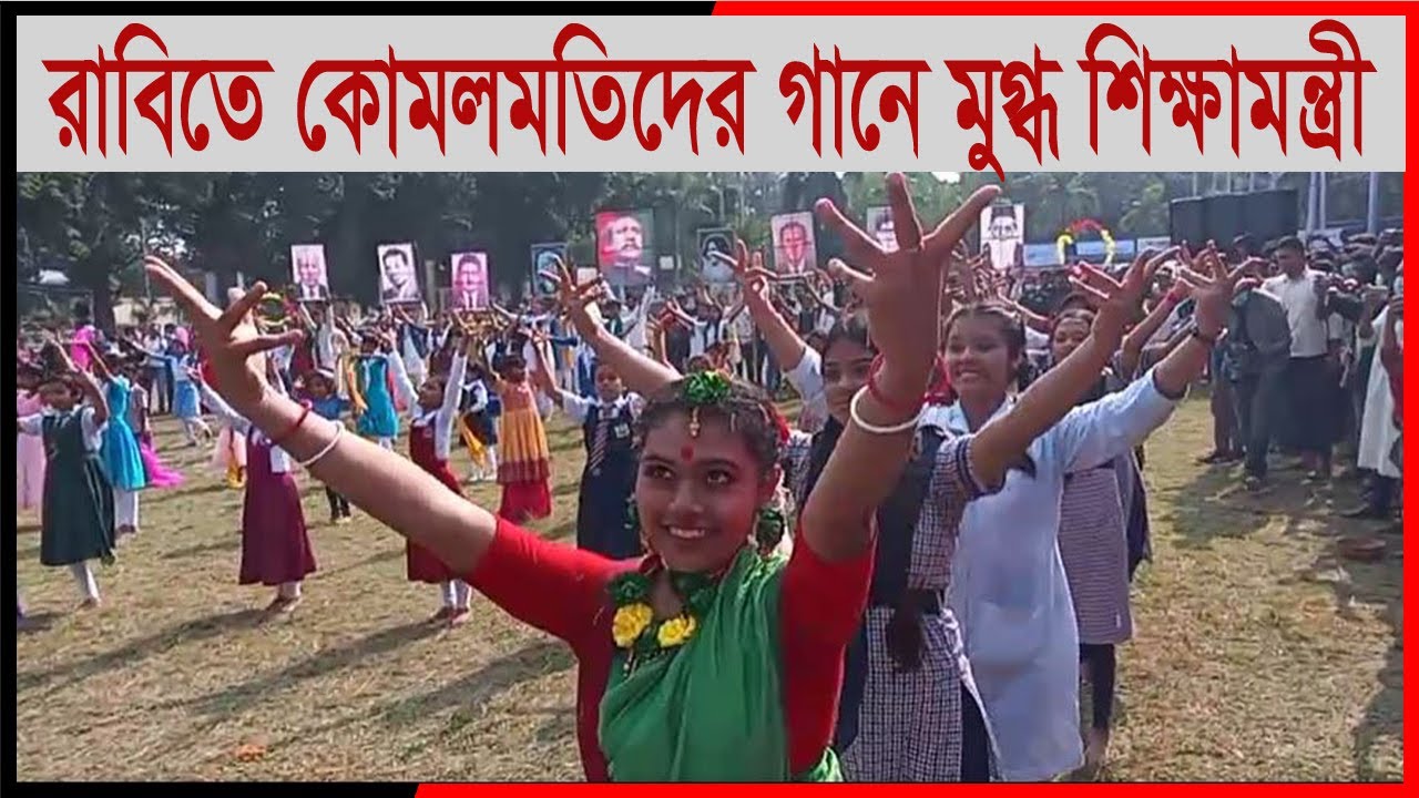 রাবিতে কোমলমতিদের গানে মুগ্ধ শিক্ষামন্ত্রী