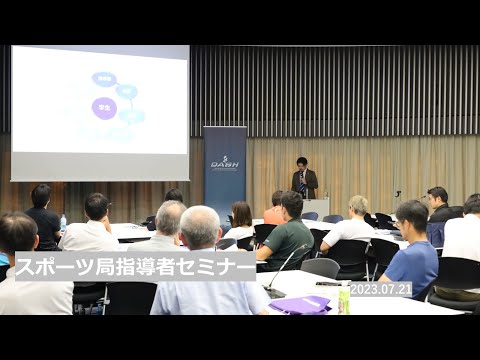 大阪体育大学スポーツ局指導者セミナー