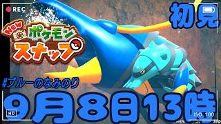 5【New ポケモンスナップ】🌊わくわくポケモン撮影会📷【初見】｜#ブルーのなみのり