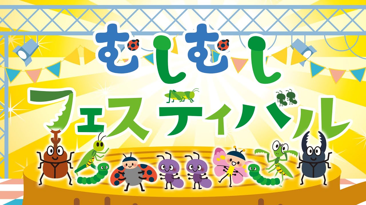 むしむしフェスティバル【イロスタ】おかあさんといっしょ