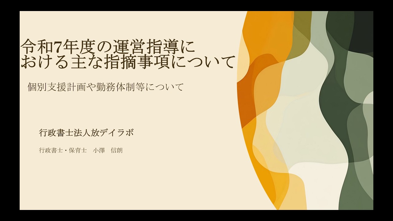 【運営指導】令和7年度の運営指導における主な指摘事項について（個別支援計画や勤務体制等について）