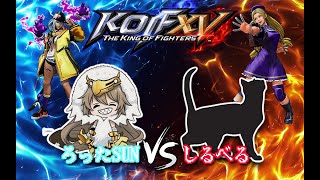 【ミリしら格ゲー部】THE KING OF FIGHTERS XV編