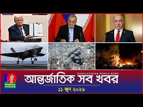 আন্তর্জাতিক সব খবর | Banglavision World News | 11 June 2026 | International News Bulletin
