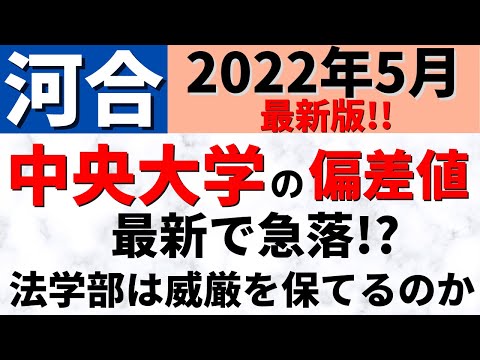 経営学科 中央大学の難易度・レベル。学科別の偏差値【2022年5月 河合塾】