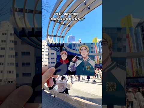 Turns Out the Locations in Jujutsu Kaisen Are Real！#jujutsukaisen #shorts #gojo #anime