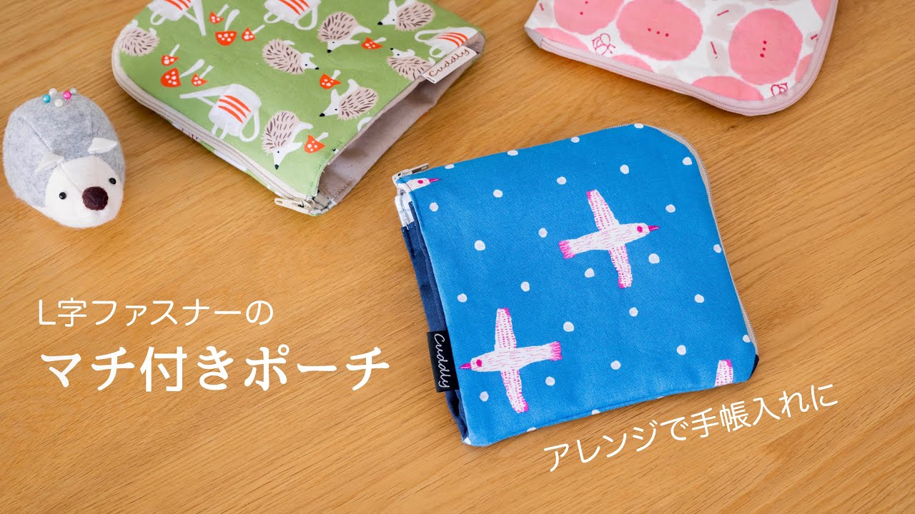 【ポーチ作り】マチつきL字ファスナーポーチ/手帳ケースサイズも紹介