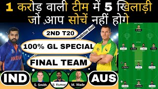 Ind vs aus 2nd t20 match dream11 team of today match | gl tips | ind vs aus dream11 team